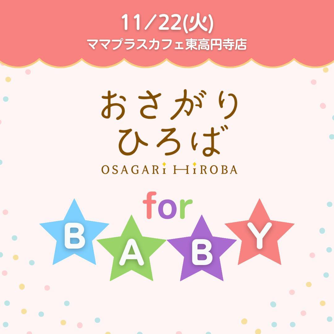 11月22日(火)おさがりひろばforBABY 詳細・予約