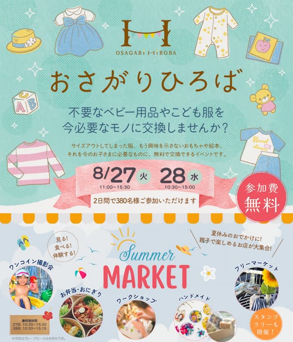 NEWS - ぴいちゃんさま専用お取引ページ 2024年8月おさがりひろば開催情報 - おさがりひろば