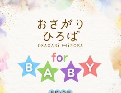 2024/7/28(日)おさがりひろば for BABY出張開催情報