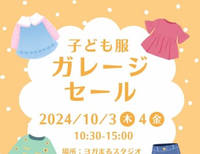 2024/10/3(木)&4(金) こども服ガレージセール@ヨガまるスタジオ高円寺