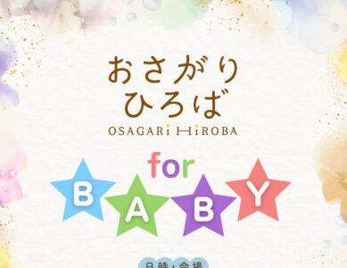 2024/11/3(日)おさがりひろば for BABY出張開催情報