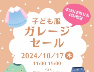 2024/10/17(木) こども服ガレージセール@ カフェ「 T&Space ilmi」