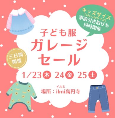 2025/1/23(木)〜25(土) こども服ガレージセール@ カフェ「 T&Space ilmi」