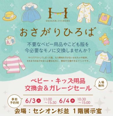 2025年6月おさがりひろば開催情報