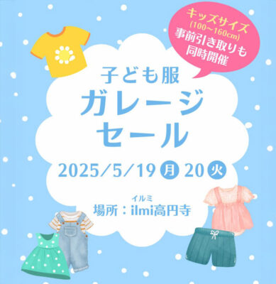 2025/5/19-20 こども服ガレージセール@ カフェ「 T&Space ilmi」