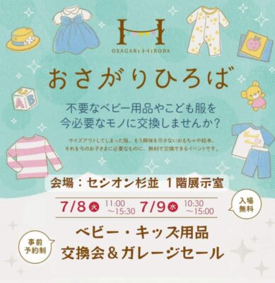 2025年7月おさがりひろば開催情報