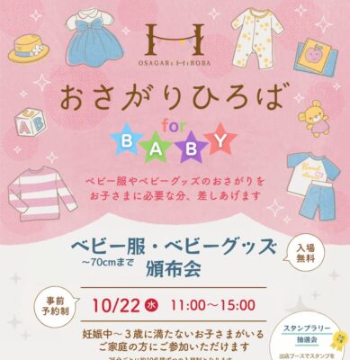 2025年10月おさがりひろば開催情報