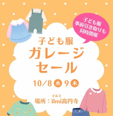 2025/10/8-9 こども服ガレージセール@ カフェ「 T&Space ilmi」