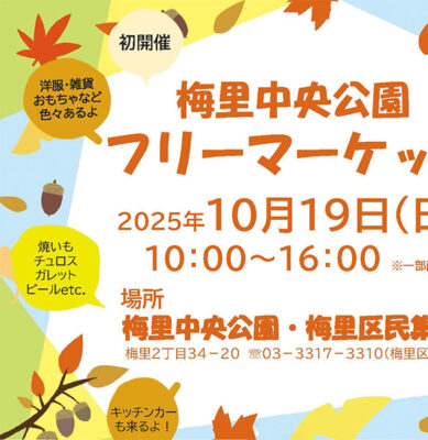 2025/10/19(日) こども服ガレージセール@梅里中央公園フリーマーケット