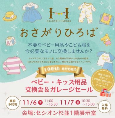 祝開催100回！2025年11月おさがりひろば開催情報