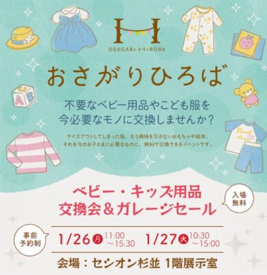 2026年1月おさがりひろば開催情報