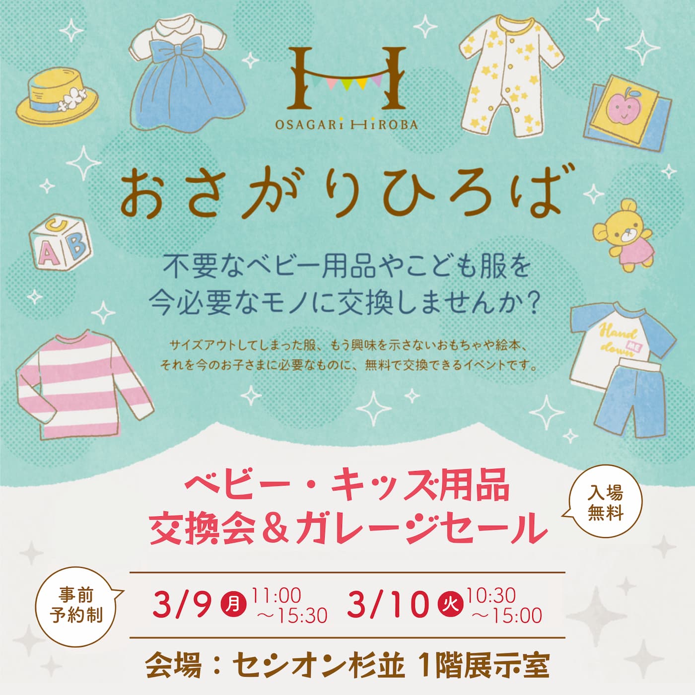 2026年3月おさがりひろば開催情報