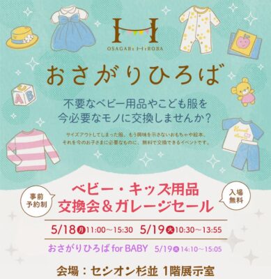 2026年5月おさがりひろば・おさがりひろば for BABY開催情報