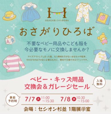 2026年7月おさがりひろば開催情報