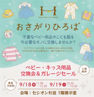 2026年9月おさがりひろば開催情報